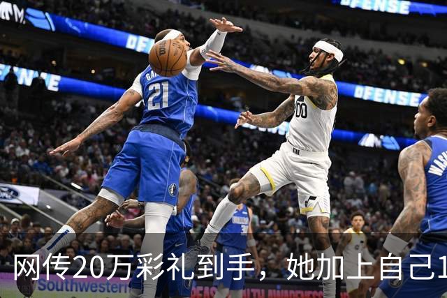 网传20万彩礼到手，她加上自己18万存款，全款买了套只写自己名的公寓，男方当场退婚