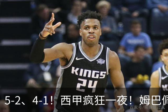 5-2、4-1！西甲疯狂一夜！姆巴佩梅开二度！最新积分榜公布
